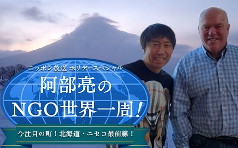 ホリデースペシャル　阿部亮のNGO世界一周！　今　注目の町　北海道・ニセコ　最前線！