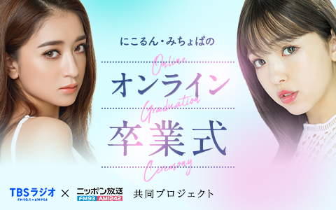 にこるん・みちょぱのオンライン卒業式
