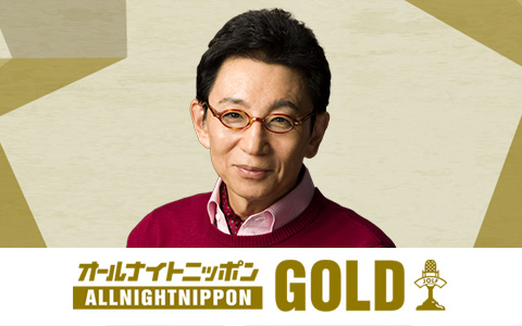 古舘伊知郎のオールナイトニッポンGOLD