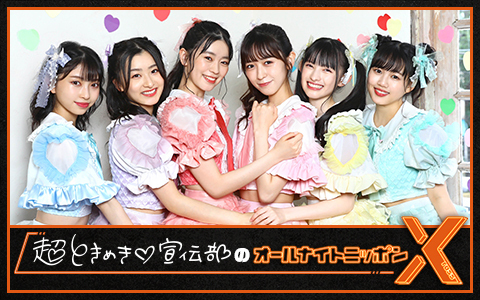 超ときめき宣伝部のオールナイトニッポンX(クロス)