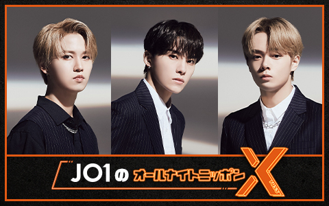 JO1のオールナイトニッポンX(クロス)