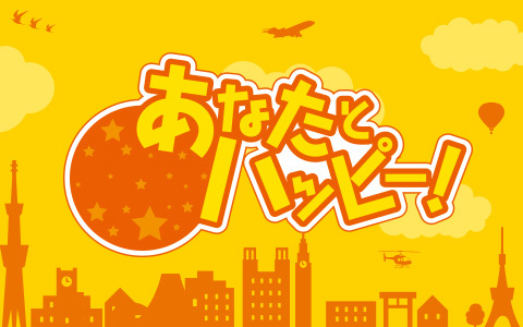 あなたとハッピー！ Part4