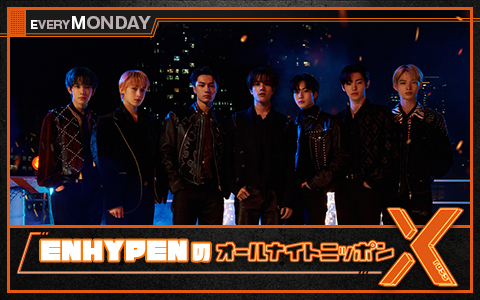 ENHYPENのオールナイトニッポンX(クロス)