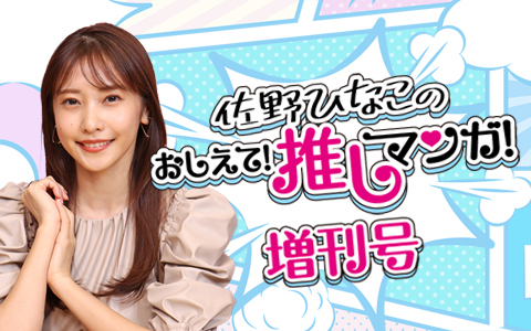 佐野ひなこのおしえて！推しマンガ！　増刊号