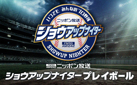 ショウアップナイタープレイボール