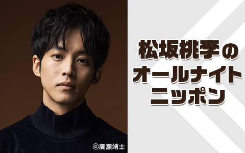 松坂桃李のオールナイトニッポン