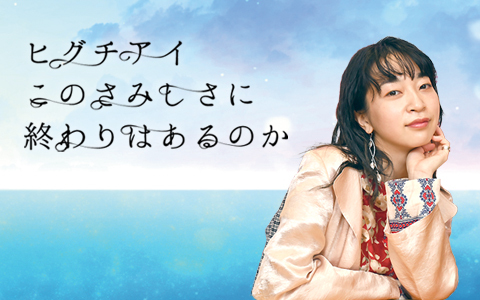 ヒグチアイ　このさみしさに終わりはあるのか