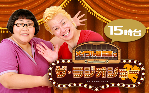 メイプル超合金　ザ・ラジオショー（15時台）