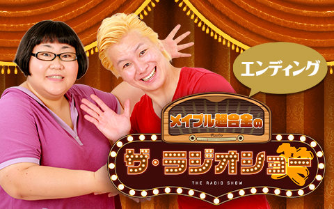メイプル超合金　ザ・ラジオショー（エンディング）