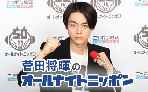 菅田将暉のオールナイトニッポン