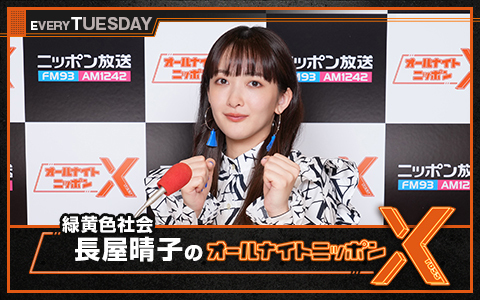 緑黄色社会・長屋晴子のオールナイトニッポンX(クロス)