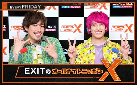 EXITのオールナイトニッポンX(クロス)