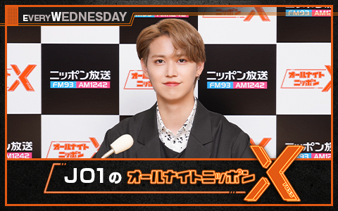 JO1のオールナイトニッポンX(クロス)