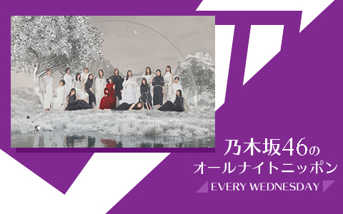 乃木坂46のオールナイトニッポン