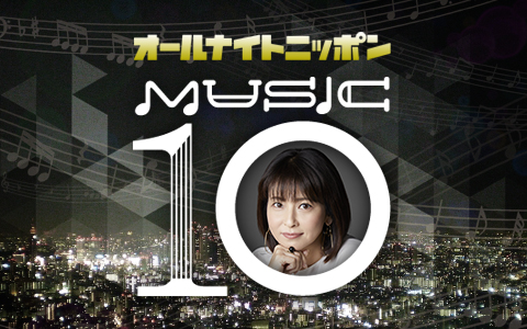 オールナイトニッポン MUSIC10