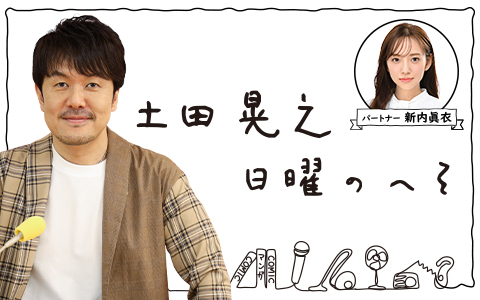 土田晃之 日曜のへそ 第2部