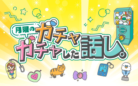 月曜のガチャガチャした話し。