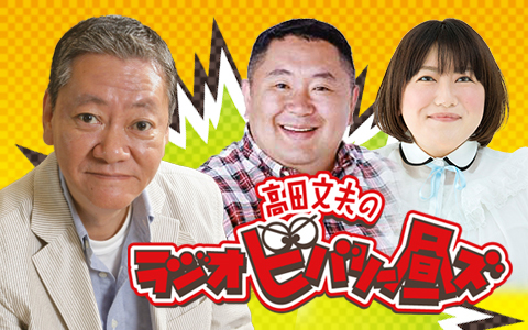 高田文夫のラジオビバリー昼ズ
