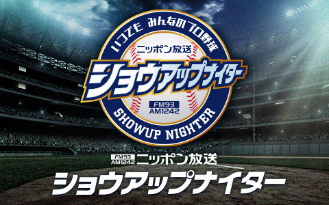 ショウアップナイター　ヤクルト×阪神