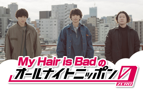 My Hair is Badのオールナイトニッポン0(ZERO)