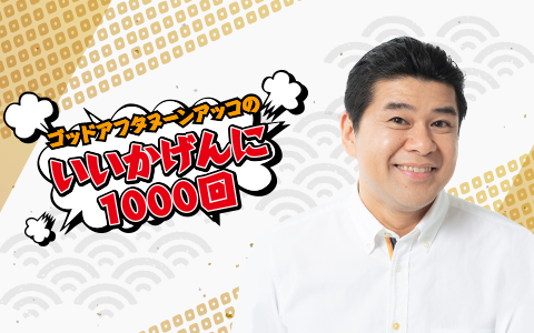 ゴッドアフタヌーン　アッコのいいかげんに1000回