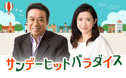 サンデーヒットパラダイス