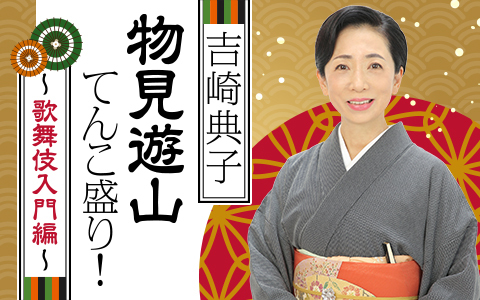 吉崎典子　物見遊山てんこ盛り！～歌舞伎入門編～