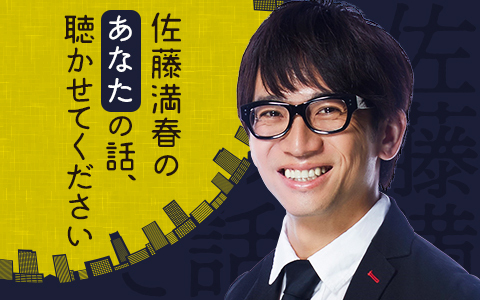 佐藤満春のあなたの話、聴かせてください