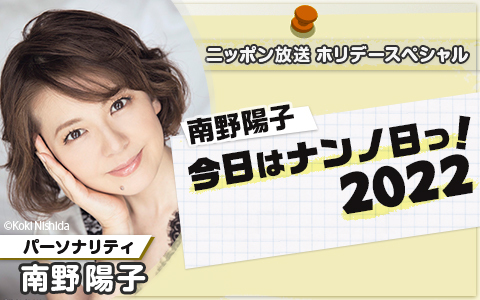 ホリデースペシャル　南野陽子 今日はナンノ日っ！2022