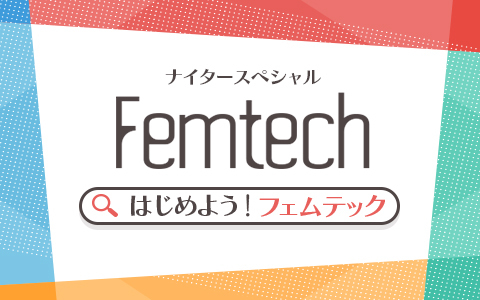 ナイタースペシャル　はじめよう！フェムテック