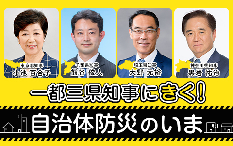一都三県知事にきく！　自治体防災のいま
