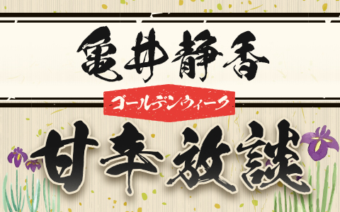 亀井静香　ゴールデンウィーク甘辛放談