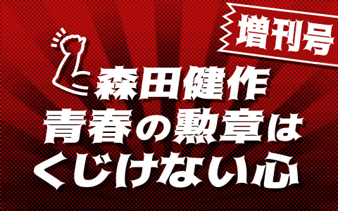森田健作　青春の勲章は　くじけない心　増刊号