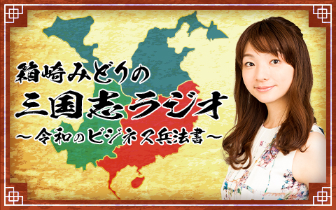 箱崎みどりの三国志ラジオ～令和のビジネス兵法書～