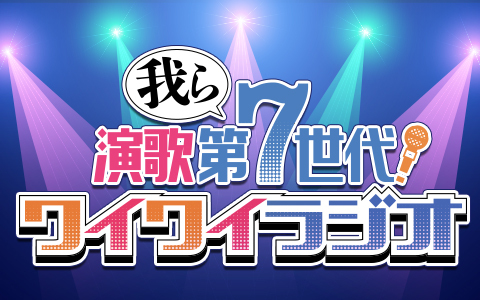 我ら演歌第7世代！ワイワイラジオ