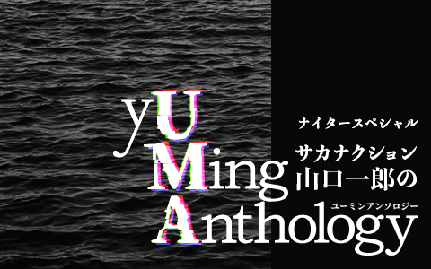 ナイタースペシャル　サカナクション山口一郎の『yUMing Anthology』