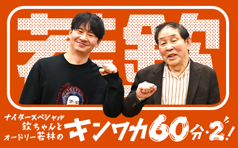 欽ちゃんとオードリー若林のキンワカ60分・2！
