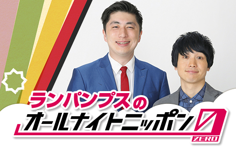 ランパンプスのオールナイトニッポン0(ZERO)