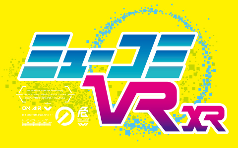 ミューコミVRXR