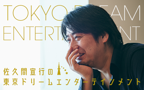 佐久間宣行の東京ドリームエンターテインメント