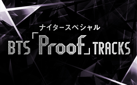 ナイタースペシャル　BTS「 Proof 」TRACKS