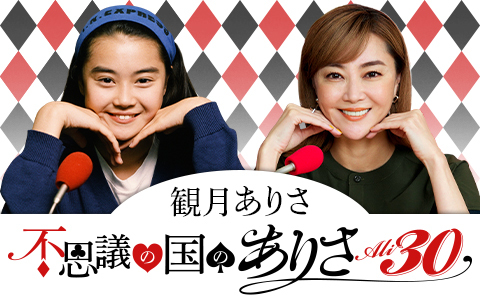 観月ありさ　不思議の国のありさ Ali30