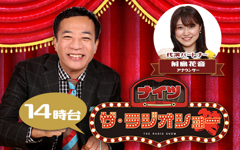 ナイツ　ザ・ラジオショー（14時台）