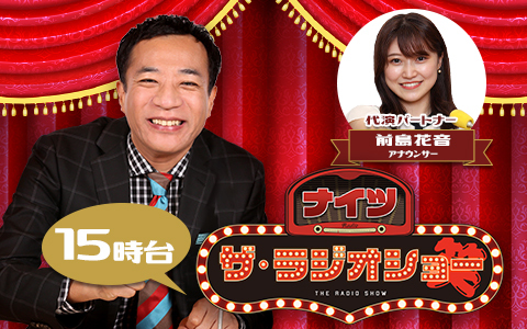 ナイツ　ザ・ラジオショー（15時台）