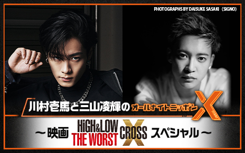 川村壱馬と三山凌輝のオールナイトニッポンX(クロス)～映画『HiGH&LOW THE WORST X』スぺシャル～