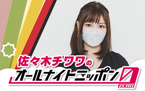 佐々木チワワのオールナイトニッポン0(ZERO)