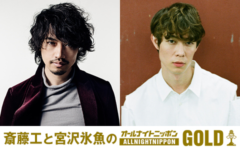 斎藤工と宮沢氷魚のオールナイトニッポンGOLD