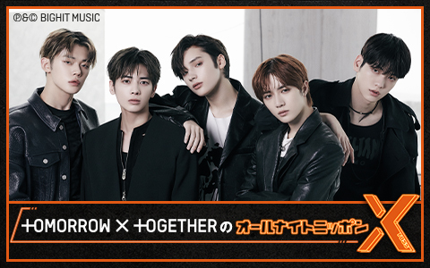TOMORROW X TOGETHERのオールナイトニッポンX(クロス)