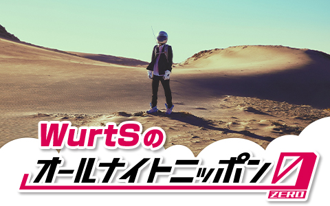 WurtSのオールナイトニッポン0(ZERO)