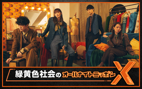 緑黄色社会のオールナイトニッポンX(クロス)